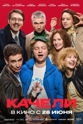 Качели (2025)